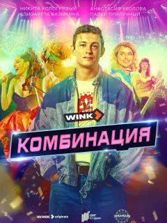 Комбинация российский сериал